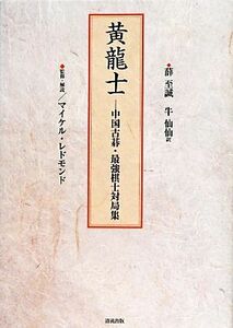 黄龍士 中国古碁・最強棋士対局集/薛至誠【著】,マイケルレドモンド【監修】,牛仙仙【訳】