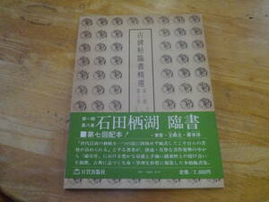 2112H4　古碑帖臨書精選　第一期第八巻　石田栖湖臨書