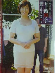 続・異常性交 五十路母と子 其ノ参拾　　細谷さゆみ 50歳　★無防備な女体に発情した息子は欲望のままに母を…　[新品・未開封]　A662