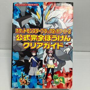 【攻略本】 ポケットモンスターブラック２ホワイト２ 公式完全ぼうけんクリアガイド [メディアファクトリー] KB1057