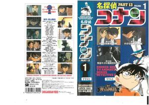 名探偵コナン PART.13　 Vol.1　高山みなみ/青山剛昌　VHS