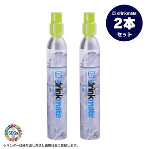 ドリンクメイト シリンダー ワンタッチ ２本セット Drinkmate