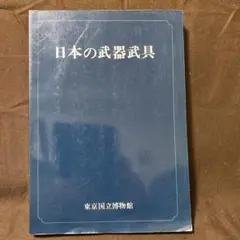 日本の武器武具 特別展示カタログ 1976年