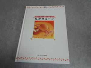 私が作るパン―ベターホーム式かんたんパン (Home made club)