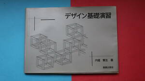  中古　デザイン基礎演習　内堀繁生　1993年　鹿島出版会発行 表現技法 設計製図 住居設計 インテリア