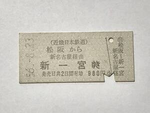 昔の切符　きっぷ　硬券　近畿日本鉄道　松阪駅発行　松阪から新一宮ゆき　980円　サイズ：約2.5×約5.8㎝　　HF5147　　　くるり 岸田繁