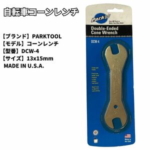 自転車　工具　コーンレンチ PARK TOOL 　DCW-4 送料無料