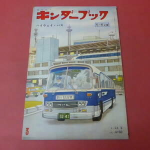 Q13-240415☆キンダーブック　5-6才用　　ハイウェイ・バス　　S46.3