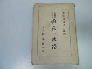 ●国民と政治●蘇峰叢書3●徳富蘇峰●民友社●昭和3年●即決