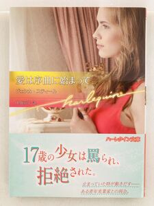 ハーレクイン文庫797【愛は序曲に始まって】ジェシカ・スティール〈ゆうパケットポスト約16冊、ネコポス・クリックポスト約8冊まで同梱可