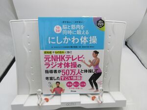 G5■1日3分！脳と筋肉を同時に鍛える にしかわ体操【著】西川佳克、菅原道仁【発行】アスコム 2017年 ◆並、シール貼付有■送料150円可