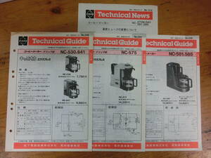 National コーヒーメーカー テクニカルガイド 3冊 テクニカルニュース1枚 長期保管 非売品 ナショナル 修理 取説 展開図 配線図 ドリップ式