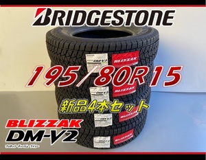 ■195/80R15 96Q■DM-V2 2022年製■ブリザック スタッドレスタイヤ 4本セット ブリヂストン BLIZZAK 新品未使用 195 80 15