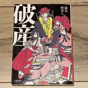 初版 嶽本野ばら 破産 小学館文庫