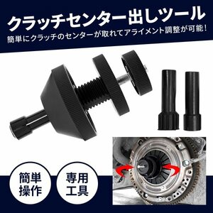 Morisho クラッチ センター 出し 工具 ツール セット アライメント ガイド フライホイール アライニング FF 自動車 メンテナンス 整備 2個