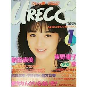 ★【雑誌】ウレッコ/URECCO 1987年1月号
