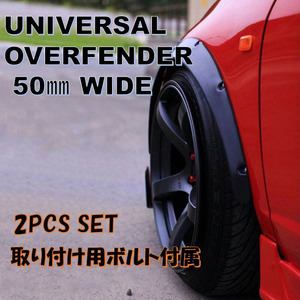 オーバーフェンダー 汎用 50mm 2枚セット マツダ ロードスター RX7 FD3S FC3S SA22C RX8