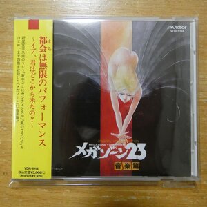 41121533;【CD/旧規格】アニメサントラ / オリジナル・ビデオ《メガゾーン23》音楽篇　VDR-1014