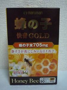 蜂の子 快音GOLD 約30日分 栄養補助食品 蜂の子末含有加工食品 ★ マルマン maruman ◆ 90粒 カプセル 携帯便利