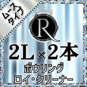 ■ 2L×2本 ■ ムースタイプ ■ ボウリング ロイ・クリーナー M2-14