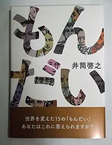 もんだい 井筒 啓之 (著) 中古本