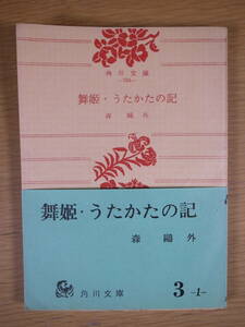 角川文庫 704 舞姫・うたかたの記 森外 角川書店 昭和35年 14版 ふた夜 文づかひ 