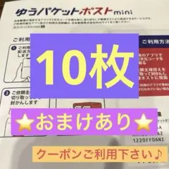 【おまけあり】ゆうパケットポストミニ専用封筒10枚　No.6