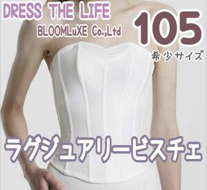 DRESS THE LIFE BLOOM LuXE ラグジュアリービスチェ 105大きいサイズ グラマラス ブライダル インナー ドレス 補正 下着 ホワイト ブルーム