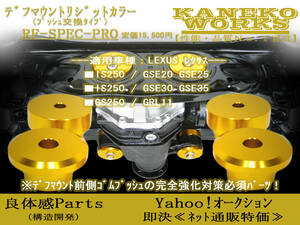 レクサスLEXUS_IS250 GS250_GSE20 GSE25 GSE30 GSE35 GRL11_KANEKOWORKSデフマウントリジットカラーRFPro