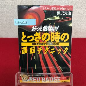 Jc-651/おっと危ない！とっさの時の運転テクニック 危険を回避する透視術88 著者/黒沢元治 平成3年3月10日第1刷発行 講談社/L7/60919