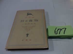 ６７７三島由紀夫評論集『狩と獲物』昭和２６初版　カバーフィルム