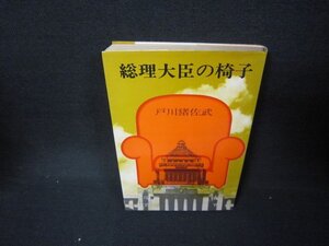 総理大臣の椅子　戸川猪佐武　日焼け強シミ折れ目有/JFP