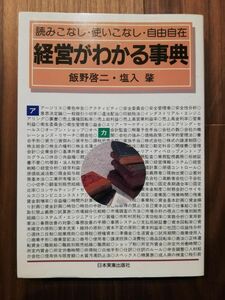 【送料無料】 経営がわかる事典―読みこなし・使いこなし・自由自在 / 飯野 啓二 (著), 塩入 肇 (著)