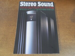 2408ND●Stereo Sound 季刊ステレオサウンド 113/1995.冬●コンポーネンツオブ・ザ・イヤー’94-’95/ベストバイ663選/マランツ最新アンプ