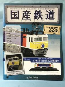 ■■訳あり アシェット 国産鉄道コレクション 冊子のみ VOL.225 国鉄・JR/JR東日本 EF81形電気機関車 カシオペア色 東武鉄道 送料180円～■