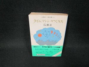 タイムマシンのつくり方　広瀬正　集英社文庫　日焼け強シミ多/BBN