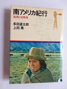 .南アメリカ紀行/街角の文化考/多田道太郎,上田篤/昭和51年9月/サンケイ