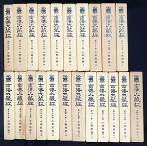 ■南伝大蔵経 第23-44巻【小部経典 全22冊】大正新脩大蔵経刊行会　高楠順次郎=監修　●南方上座部仏教 パーリ仏典 小誦経 法句経