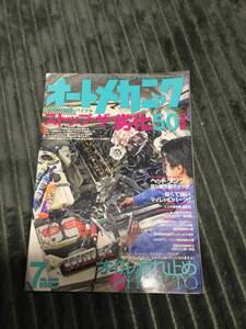 オートメカニック2009年7月 劣化対策 オイル漏れ ライト磨き 新フロン 変換