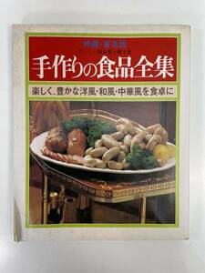 特選・普及版　手作りの食品全集　婦人生活社　発行年不明【H88151】