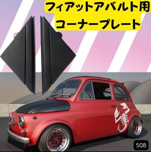 フィアット アバルト Aピラー コーナープレート 三角プレート 左右セット黒