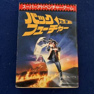 バック・トゥ・ザ・フューチャー◆スーパーアドベンチャーゲーム◆安田均◆創元推理文庫