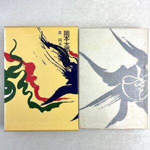 【月報付】岡本太郎著作集 第8巻　岡本太郎の眼　齋藤茂太/梅原猛　講談社　昭55 初版