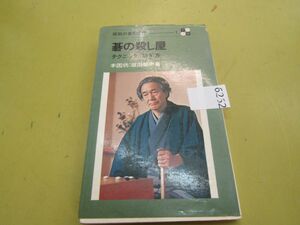 6262　碁の殺し屋：テクニックと防ぎ方　坂田栄男（本因坊：坂田栄寿）著　　坂田の碁5部作・1