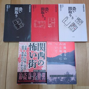 事故物件怪談 恐い間取り1.2.3.松原タニシ 二見書房 関西の怖い街 興陽館 近畿地方のある場所について 背筋 KADOKAWA 