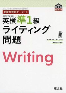 [A11164992]英検分野別ターゲット 英検準1級ライティング問題 (旺文社英検書)