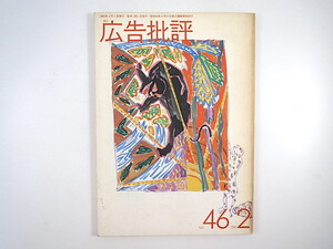 広告批評 1983年2月号／橋本治 正月広告総まくり◎パルコ・新潮社・クルマ 子どものテレビの会 マッド・アマノ 真木準 表紙◎横尾忠則