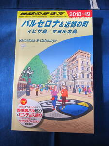地球の歩き方　バルセロナ＆近郊の町　イビサ島／マヨルカ島　2018～2019　地球の歩き方編集室 (編集)　(2411)