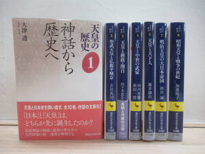 L59 ☆ 【 初版含 6巻抜け まとめ 7冊 】 講談社学術文庫 天皇の歴史 1-8巻 セット 神話 成武天皇 平城京 武家 明治天皇 戦争 241128