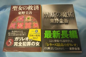 送料込み☆中古☆東野圭吾☆禁断の魔術☆聖女の救済☆ガリレオ☆帯付き☆本☆クリックポスト発送☆黄ばみ汚れ傷折れ線などあり